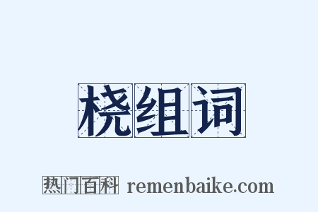 桡组词是什么意思的图片